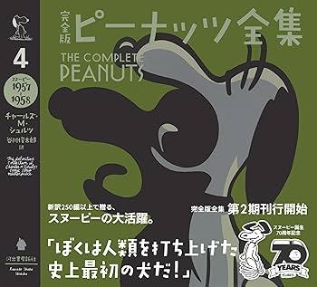 ピーナッツ全集 完全版 ピーナッツ全集 第1期 全10巻（チャールズ M.シュルツ 著