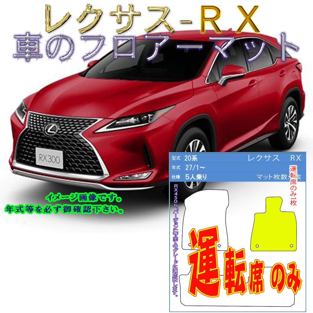 Amazon | 運転席分 マット レクサス RX 450h RX200t 2015.10-2020. 5人 