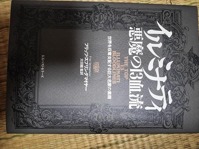Amazon.co.jp: イルミナティ悪魔の13血流: 世界を収奪支配する巨大名家