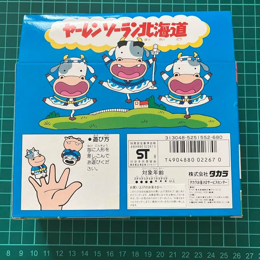 Amazon.co.jp: ソフビ ヤーレンソーラン北海道 指人形 レトロ