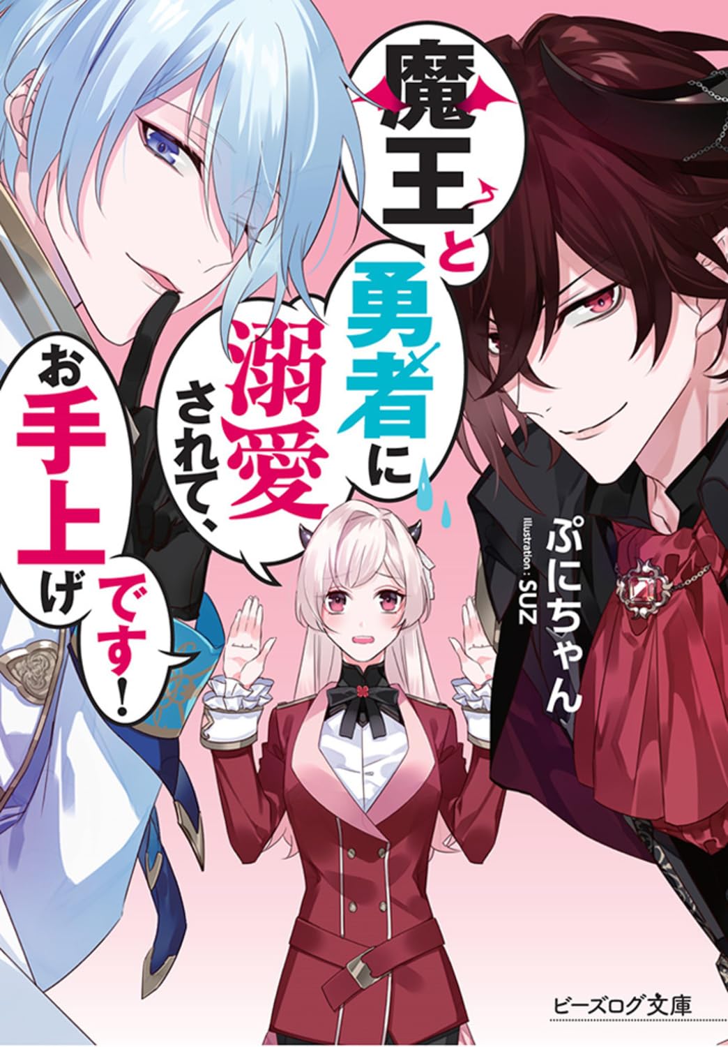 Amazon.co.jp: 魔王と勇者に溺愛されて、お手上げです! (ビーズログ