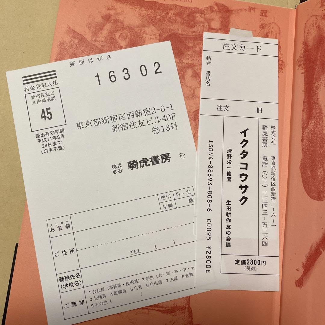 Amazon.co.jp: サイン！初版！美本 「イクタコウサク」 生田耕作 金子 