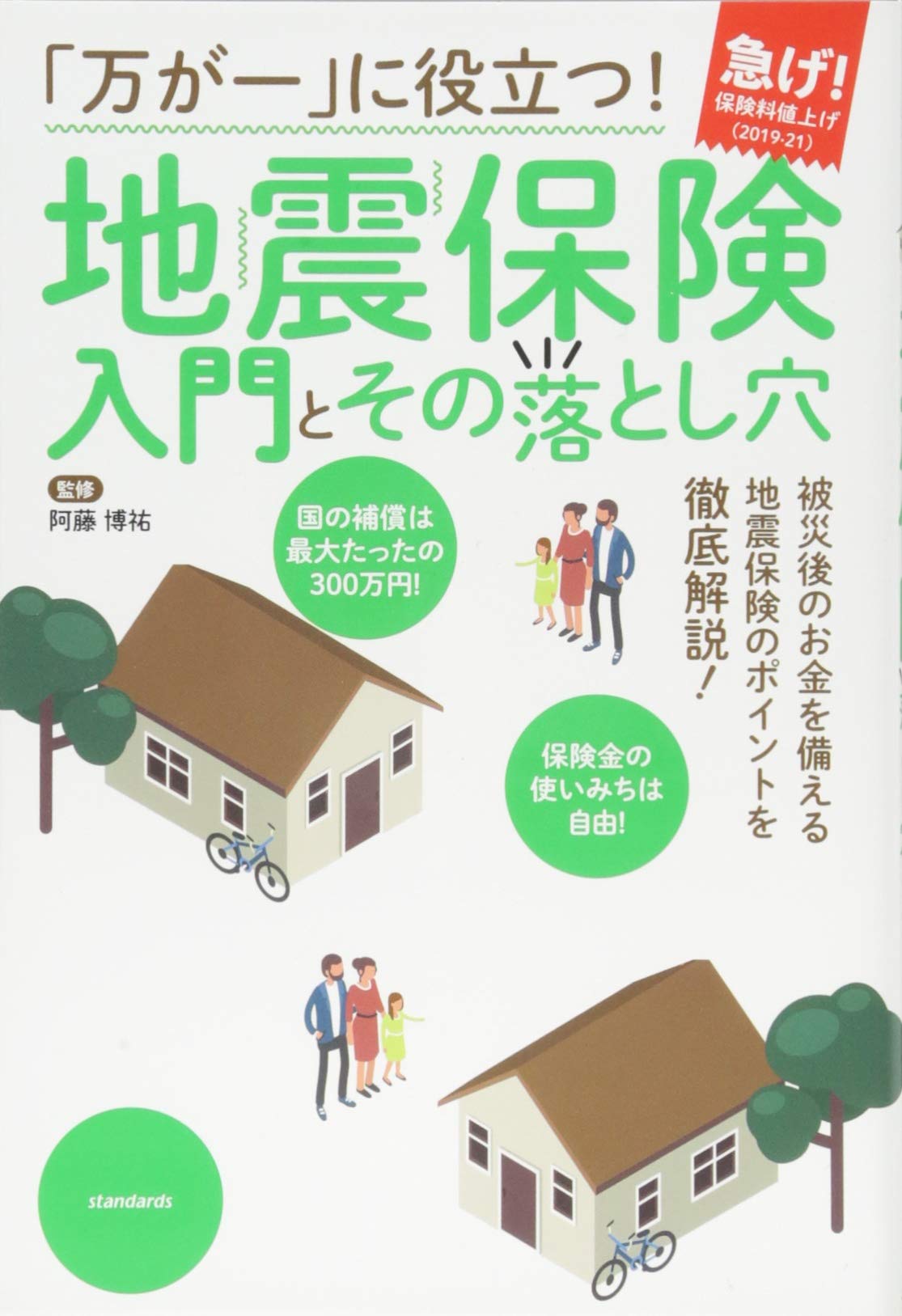 万が一」に役立つ! 地震保険 入門とその落とし穴 | 阿藤 博祐 |本