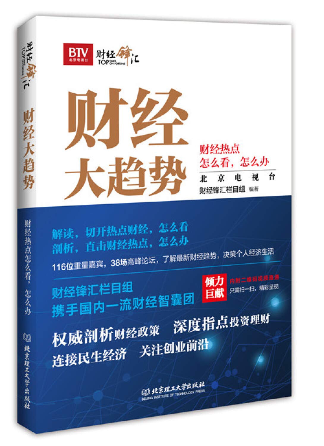 财经大趋势：财经热点怎么看，怎么办（北京电视台《财经锋汇》三周年巨献；关注财经民生理财养老医保创业环保互联网等38个热点财经话题；林毅夫宗庆后等116学者、企业领袖倾心解读；独家授权视频二维码）  : Amazon.it: Libri