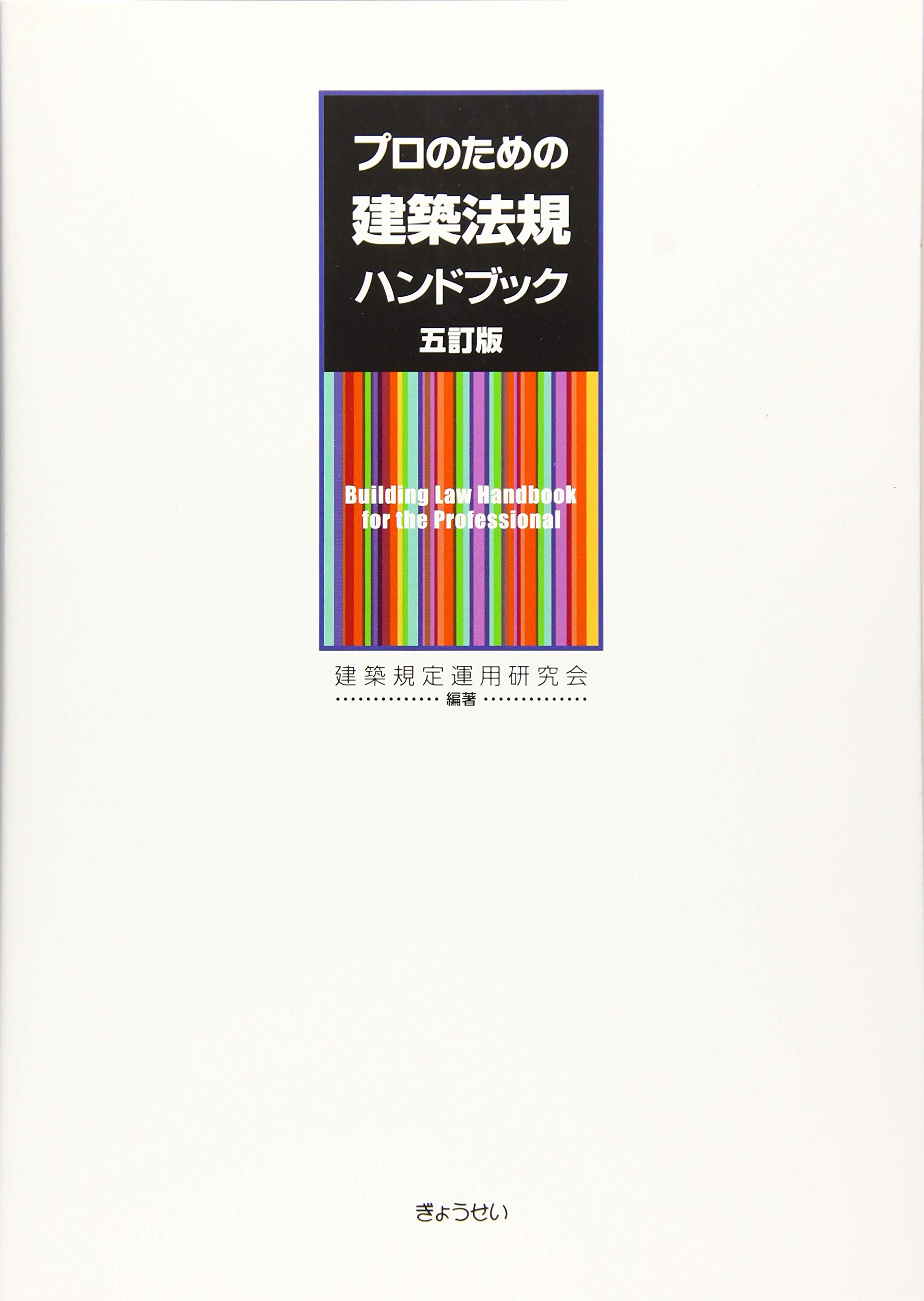 プロのための建築法規ハンドブック 五訂版 | 建築規定運用研究会 |本