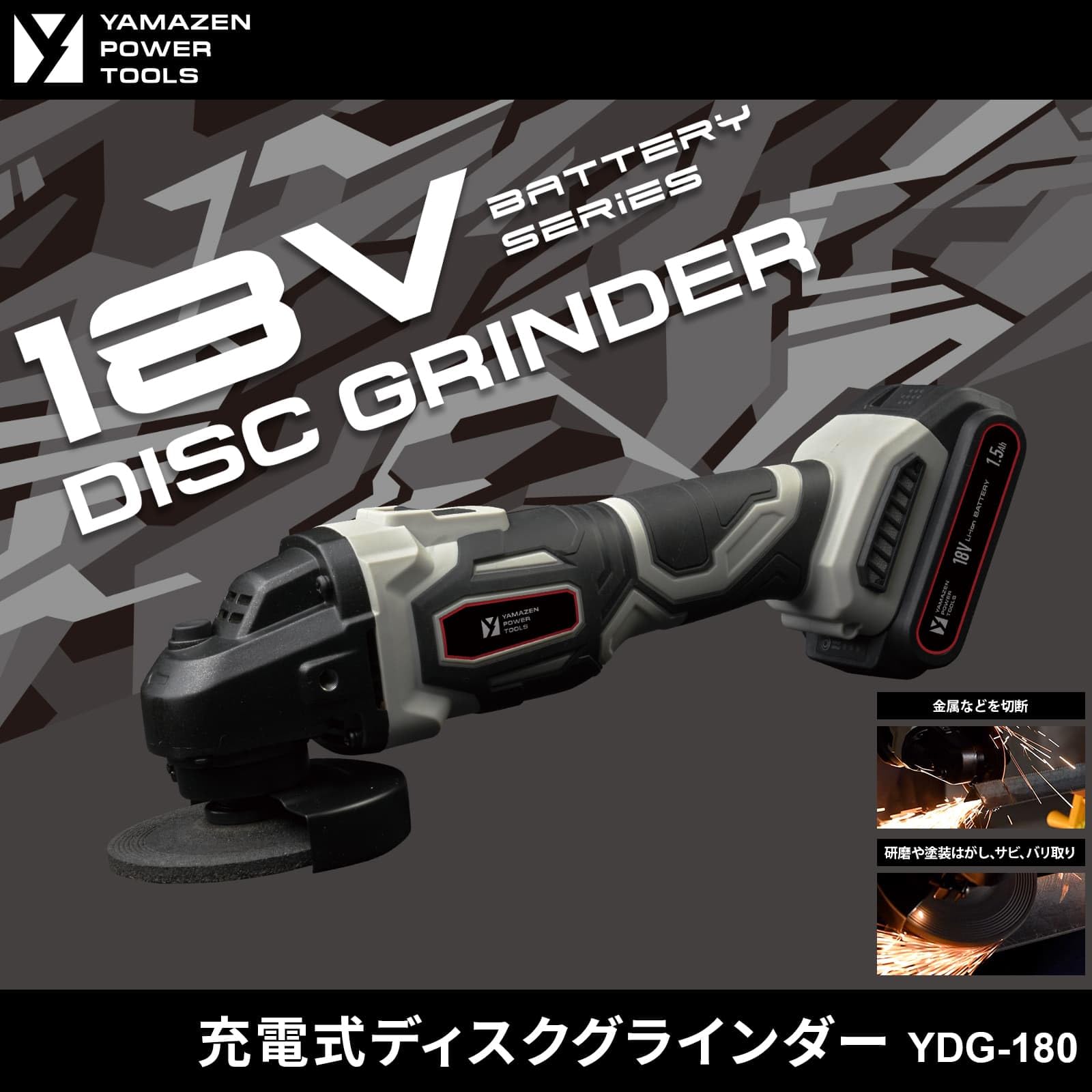 Amazon | 山善(YAMAZEN) 18V ディスクグラインダー 充電式 本体のみ