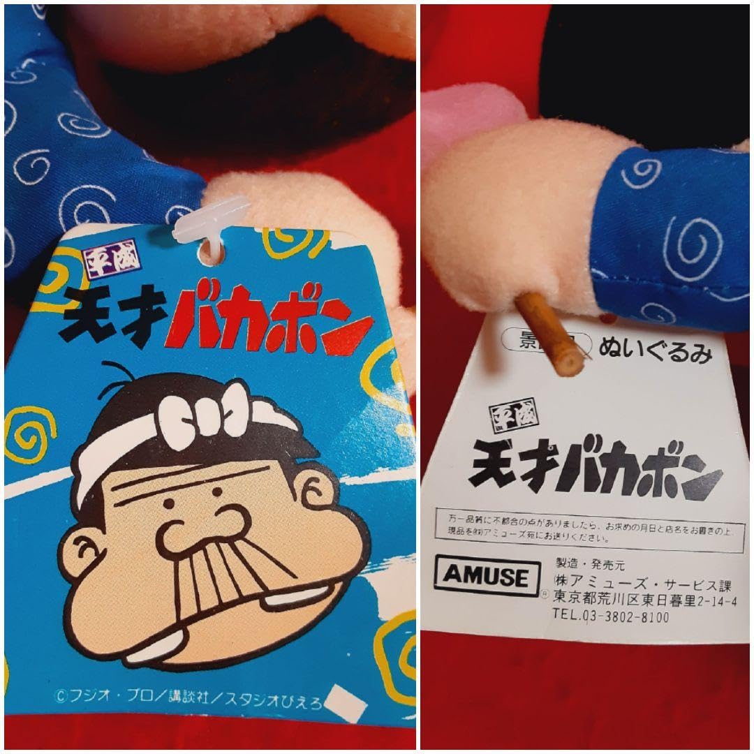 Amazon.co.jp: 平成 天才バカボン ぬいぐるみ「 バカボン 」 : おもちゃ