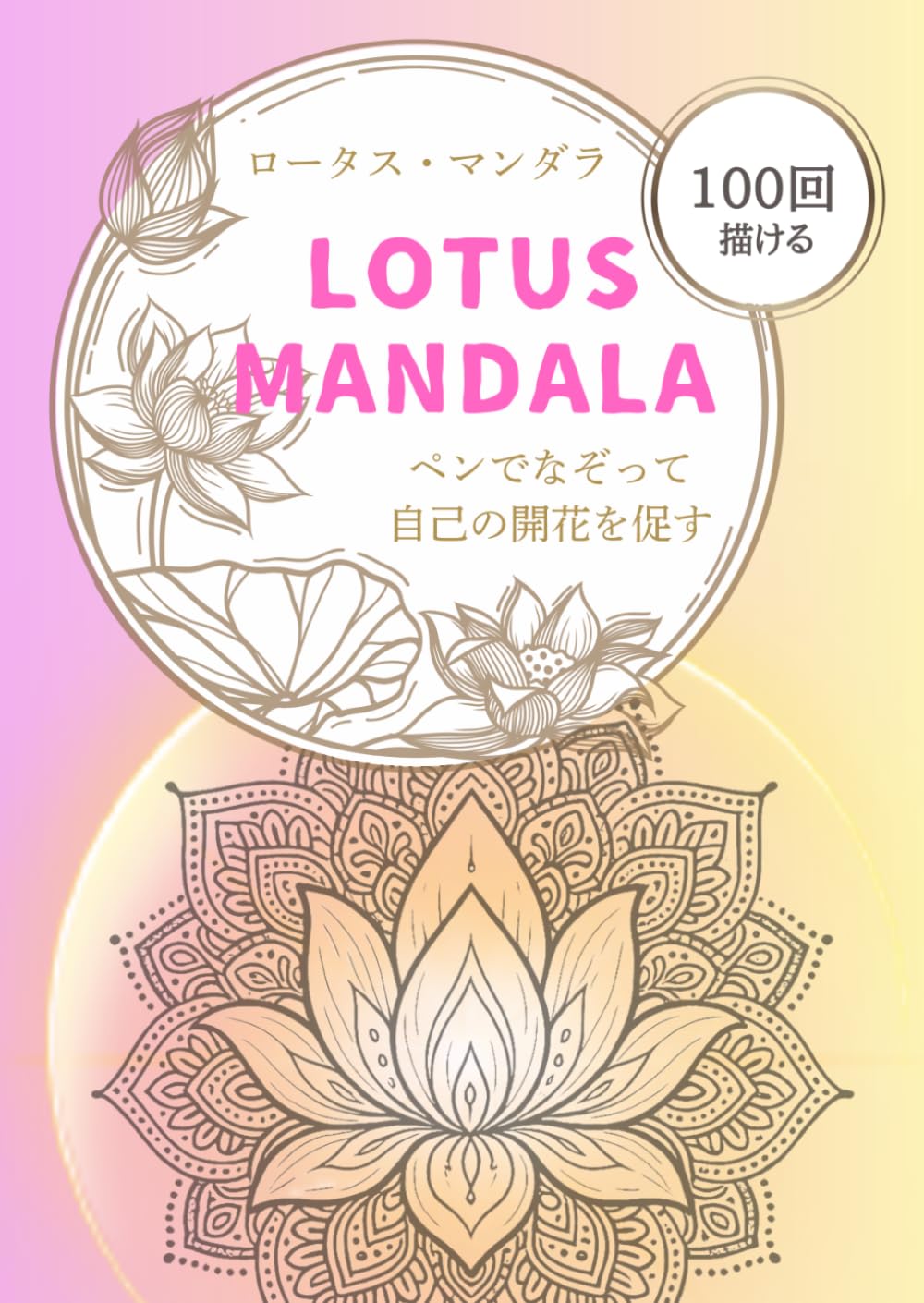 ロータス・マンダラ LOTUS MANDALA なぞり書きトレースシート 100回: ペンでなぞって、自己の開花を促す