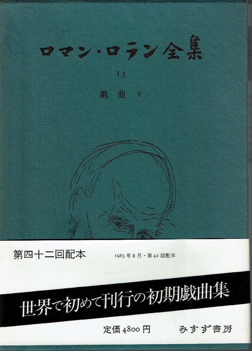 ロマン・ロラン全集 (12) 戯曲 4