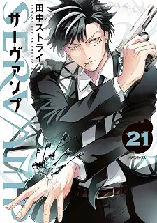 SERVAMP-サーヴァンプ- 21 (MFコミックス ジーンシリーズ)