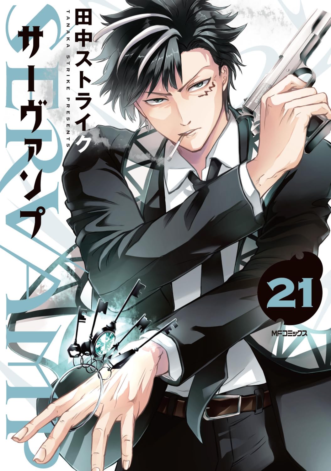 SERVAMP-サーヴァンプ- 21 (MFコミックス ジーンシリーズ)
