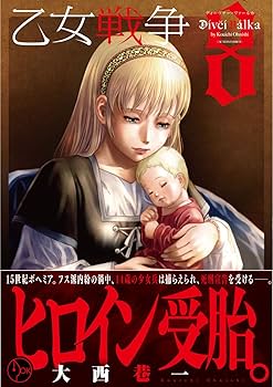 乙女戦争 ディーヴチー・ヴァールカ 8 乙女戦争 ディーヴチー・ヴァールカ ： 8 (アクションコミックス