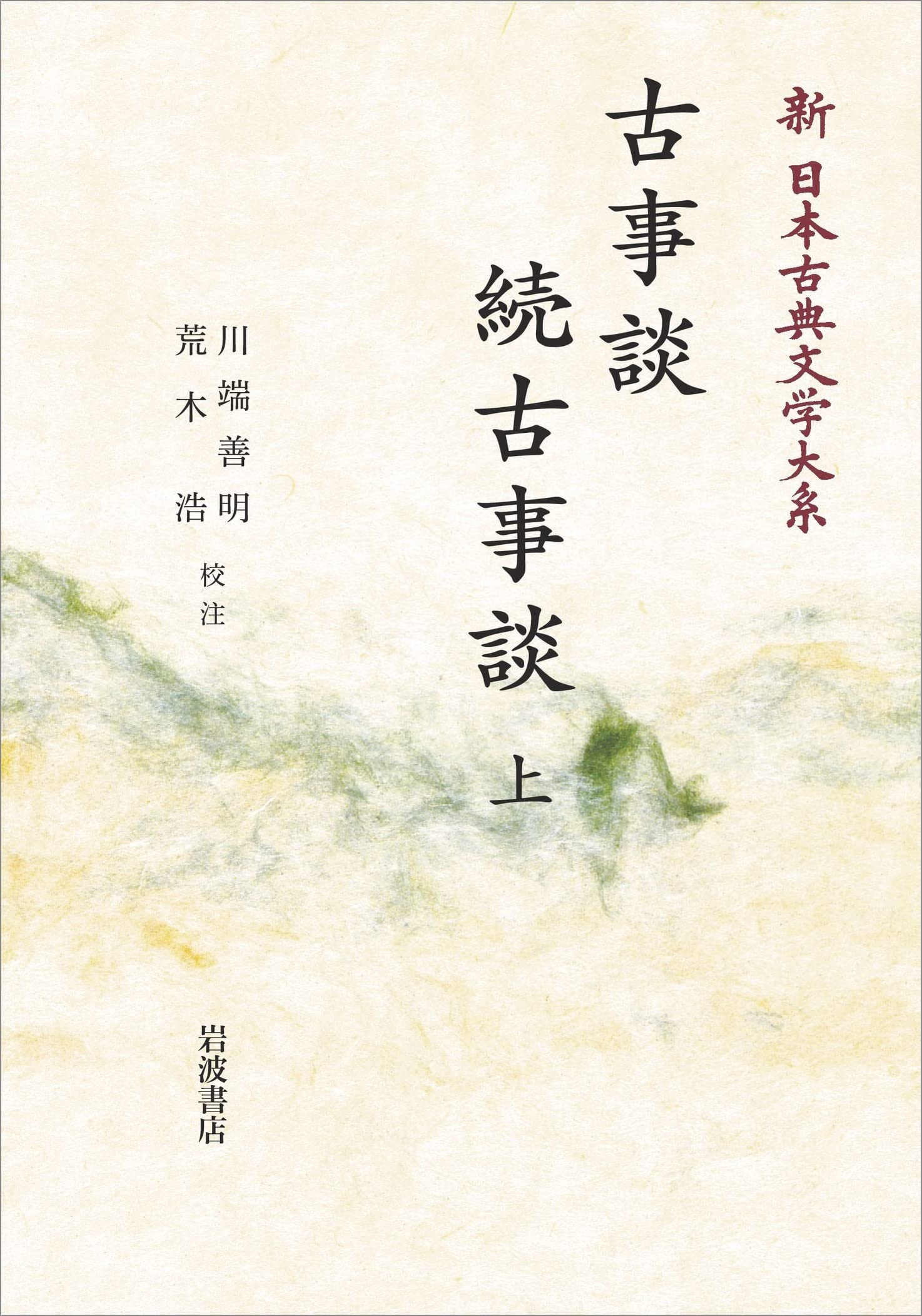 新古典文学大系「古事談・続古事談」川端・荒木校注 古事談 続古事談 上 (新 日本古典文学大系 41) | 川端 善明, 荒木 浩