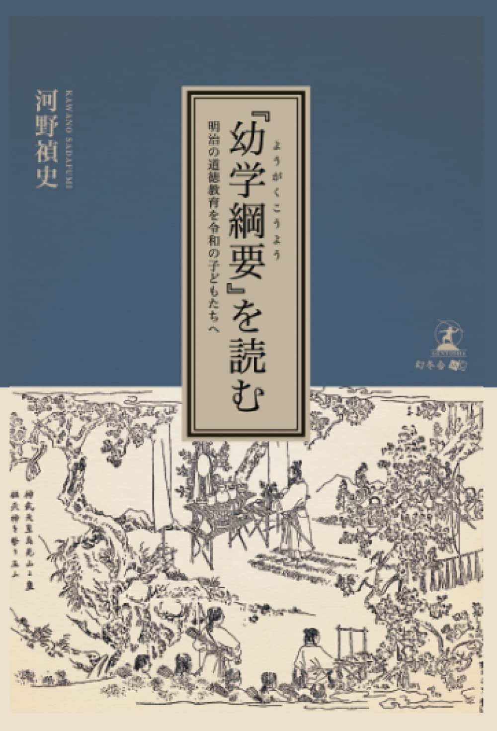 Amazon.co.jp: 『幼学綱要』を読む 明治の道徳教育を令和の子どもたち