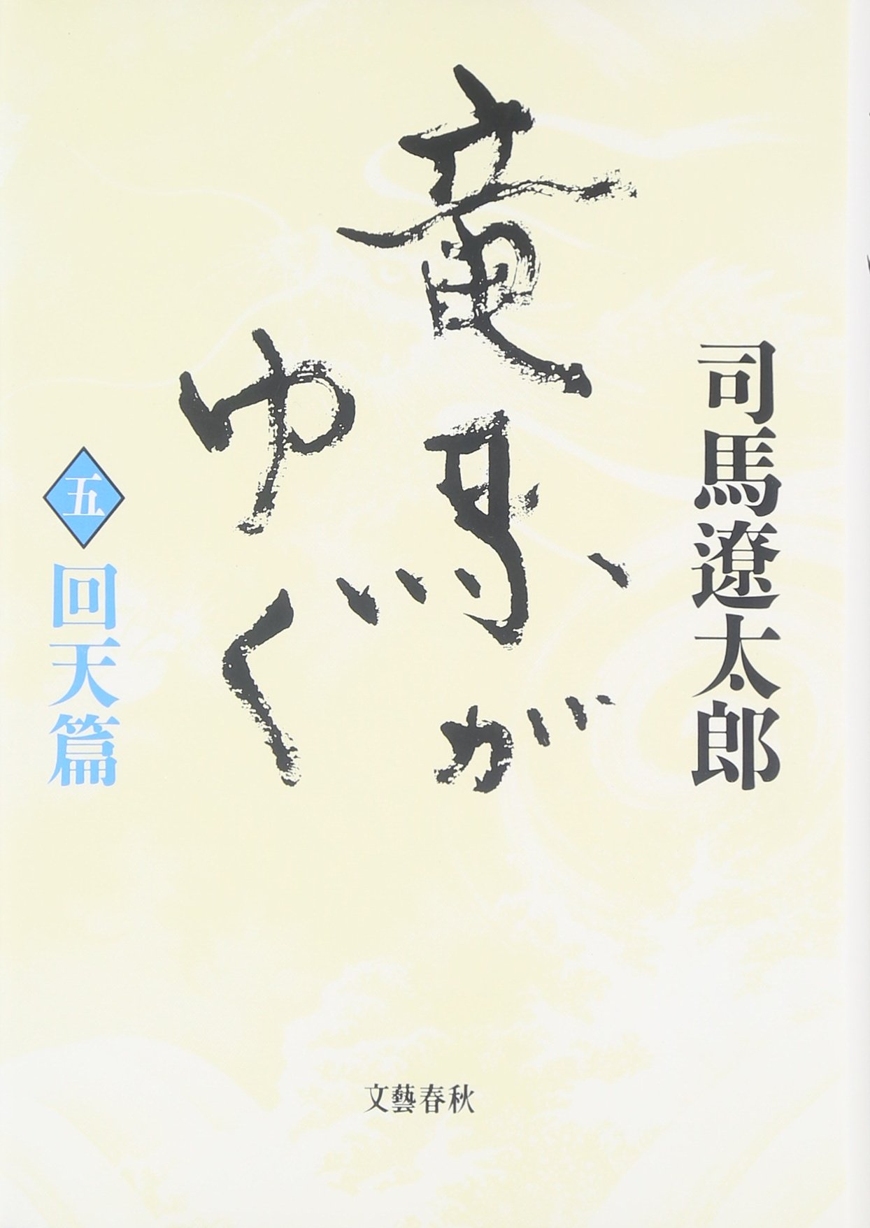 Amazon.co.jp: 竜馬がゆく〈5 回天篇〉 : 司馬 遼太郎: 本