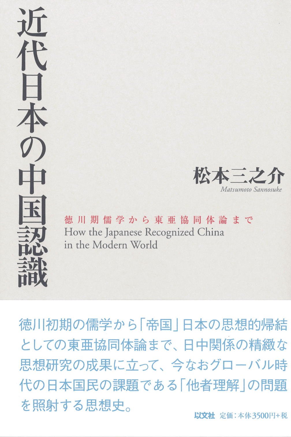 近代日本の中国認識 徳川期儒学から東亜協同体論まで | 松本 三
