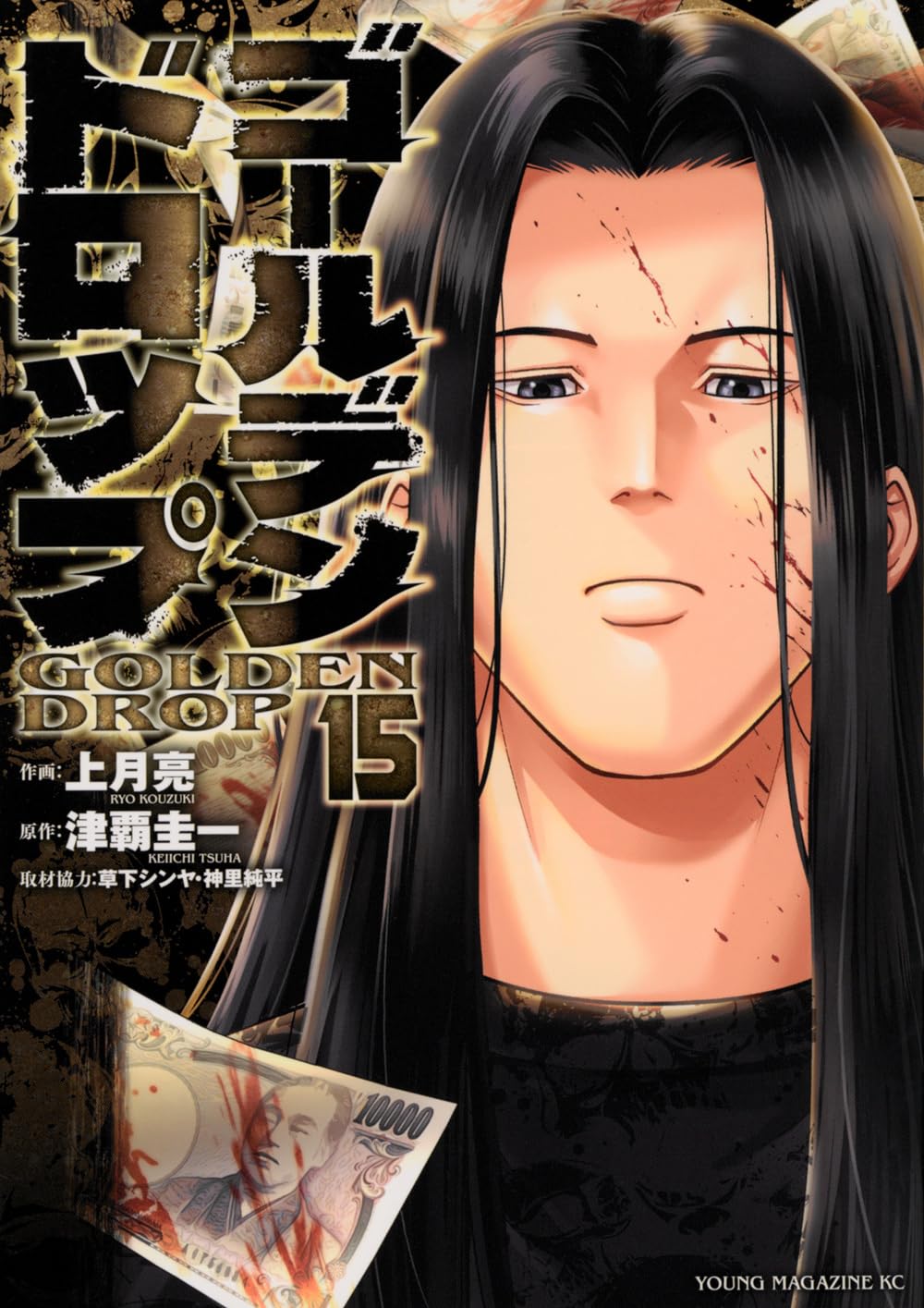 Amazon.co.jp: ゴールデンドロップ(15) (ヤングマガジンKC) : 津覇