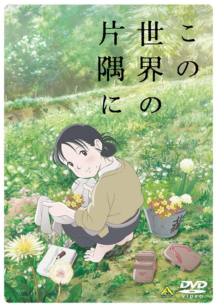Amazon.co.jp: この世界の片隅に [DVD] : のん, 細谷佳正, 稲葉菜月 