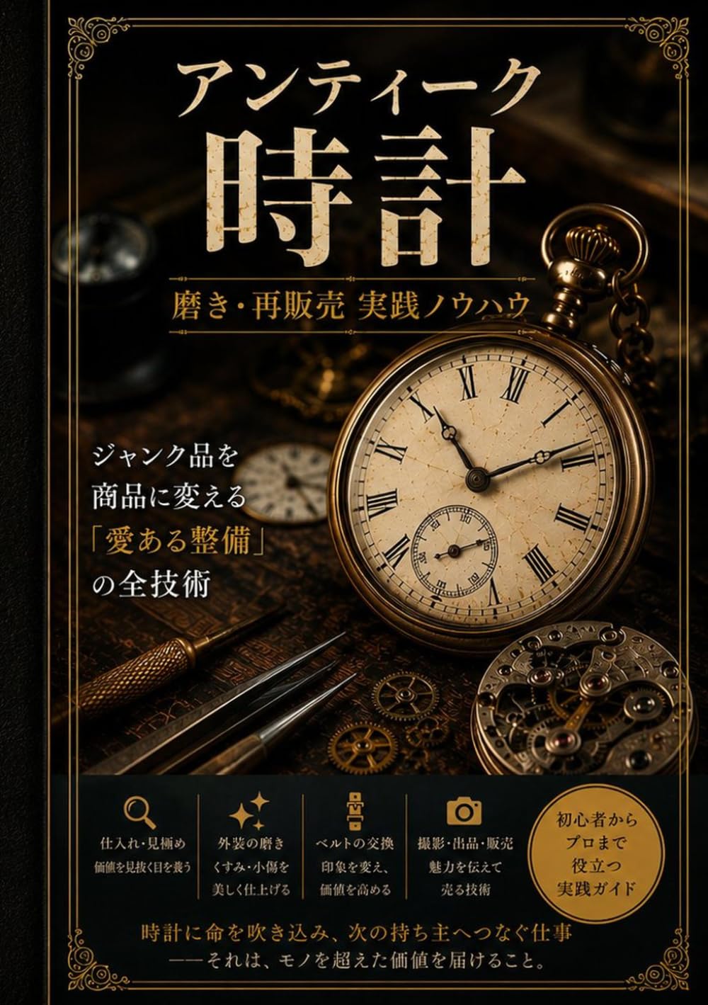 アンティーク時計 磨き・再販売 実践ノウハウ: ジャンク品を商品に変える「愛ある整備」の全技術