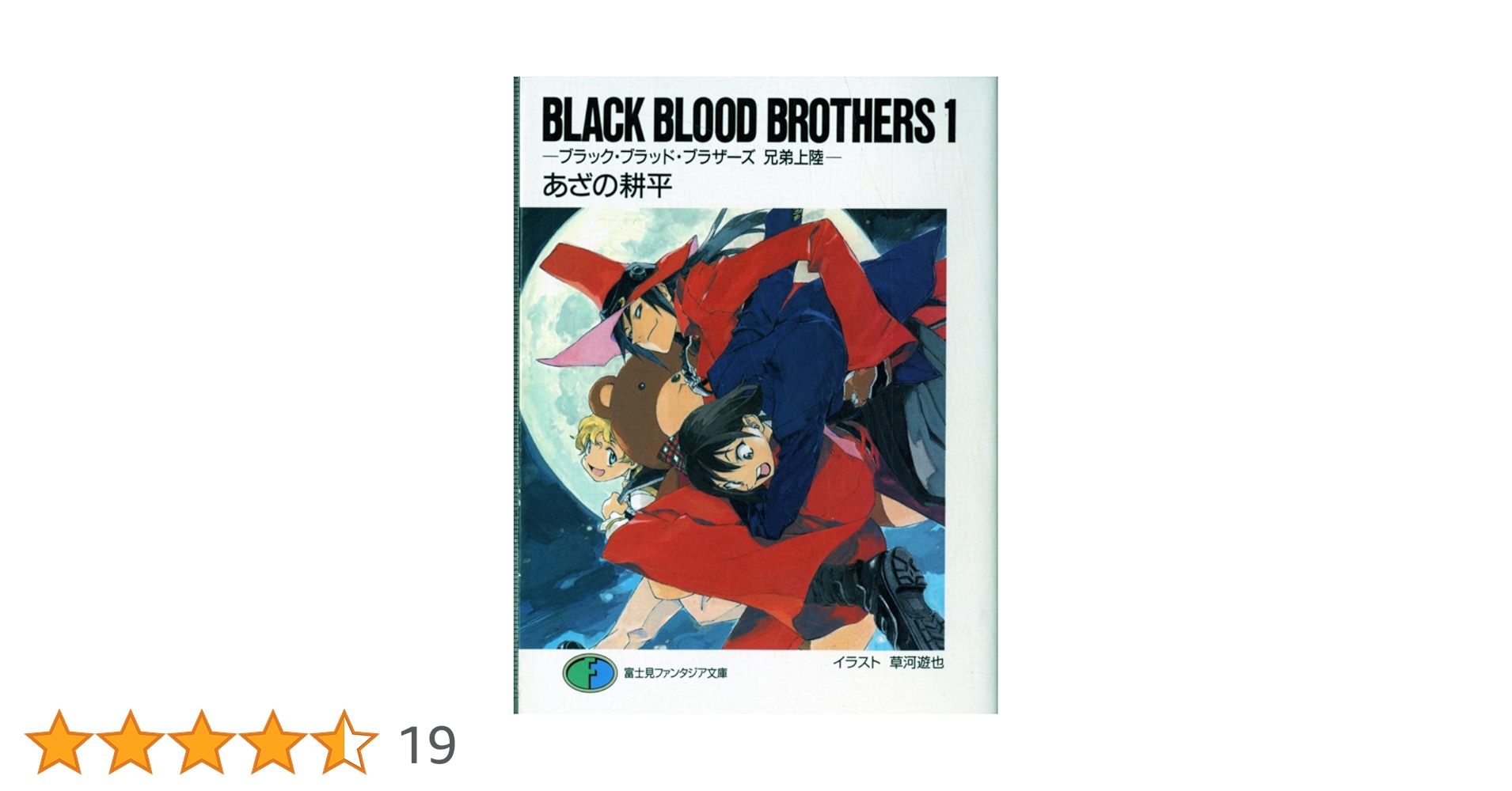 Amazon.co.jp: BLACK BLOOD BROTHERS〈1〉―ブラック・ブラッド