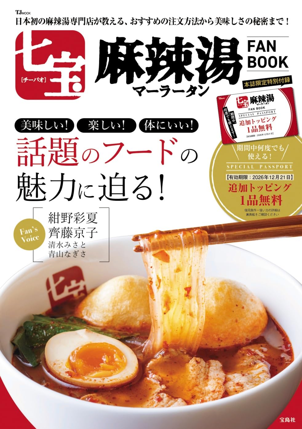 七宝麻辣湯 FAN BOOK (TJMOOK) | 宝島社 |本 | 通販 | Amazon