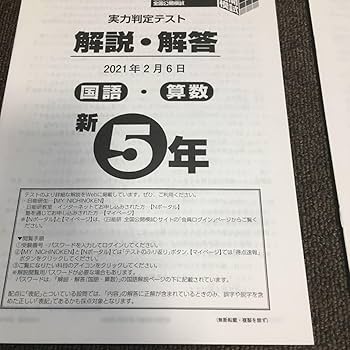 最新版　日能研テスト Amazon.co.jp: 日能研全国公開模試 実力判定テスト 新五年生