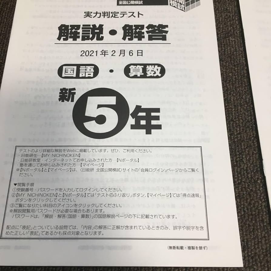 日能研テスト　5年生　全国公開模試　実力判定テスト 実力判定テスト｜日能研 全国公開模試