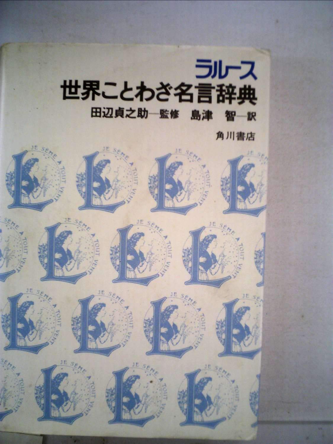ラルース世界ことわざ名言辞典 19年 本 通販 Amazon