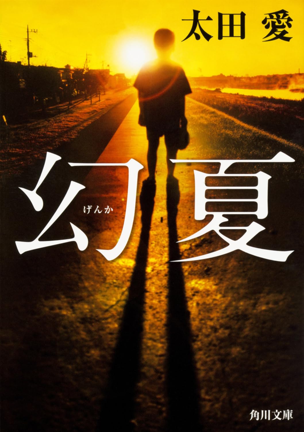 太田 愛
