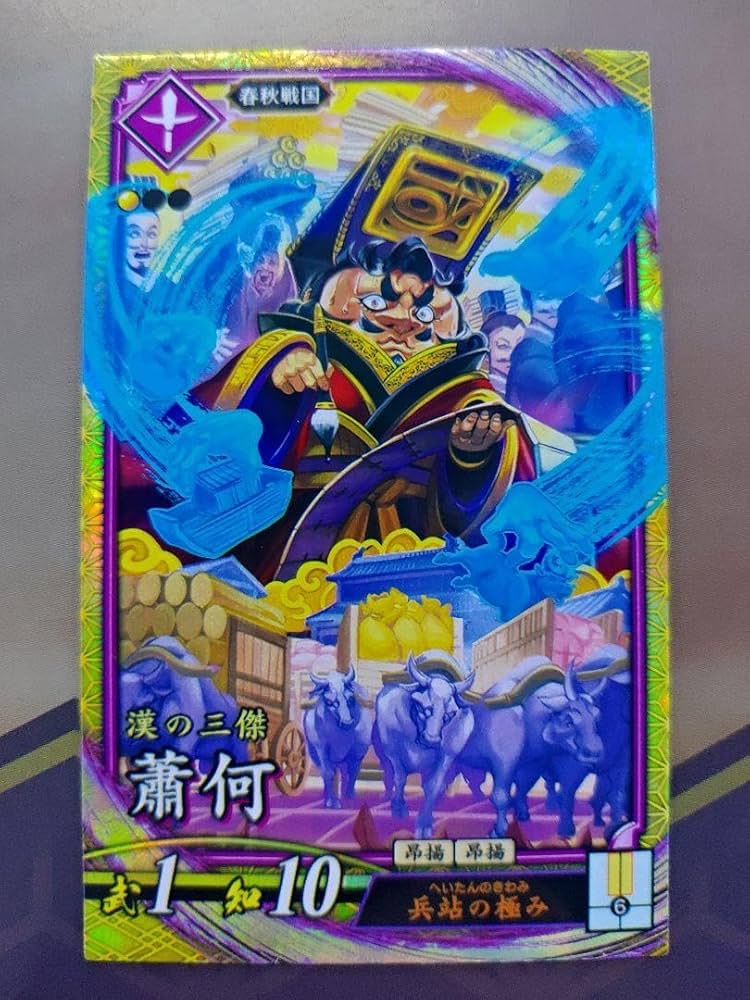 Amazon.co.jp: 英傑大戦 SR 蕭何 ショウカ しょうか : おもちゃ