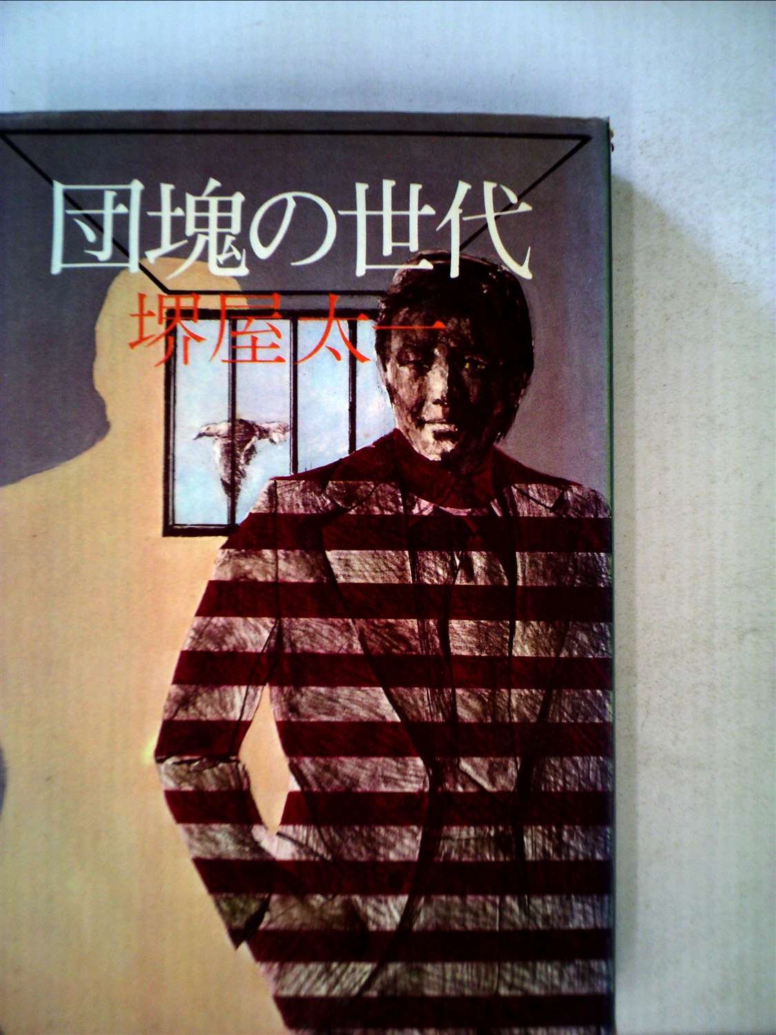 団塊の世代 堺屋太一 本 通販 Amazon