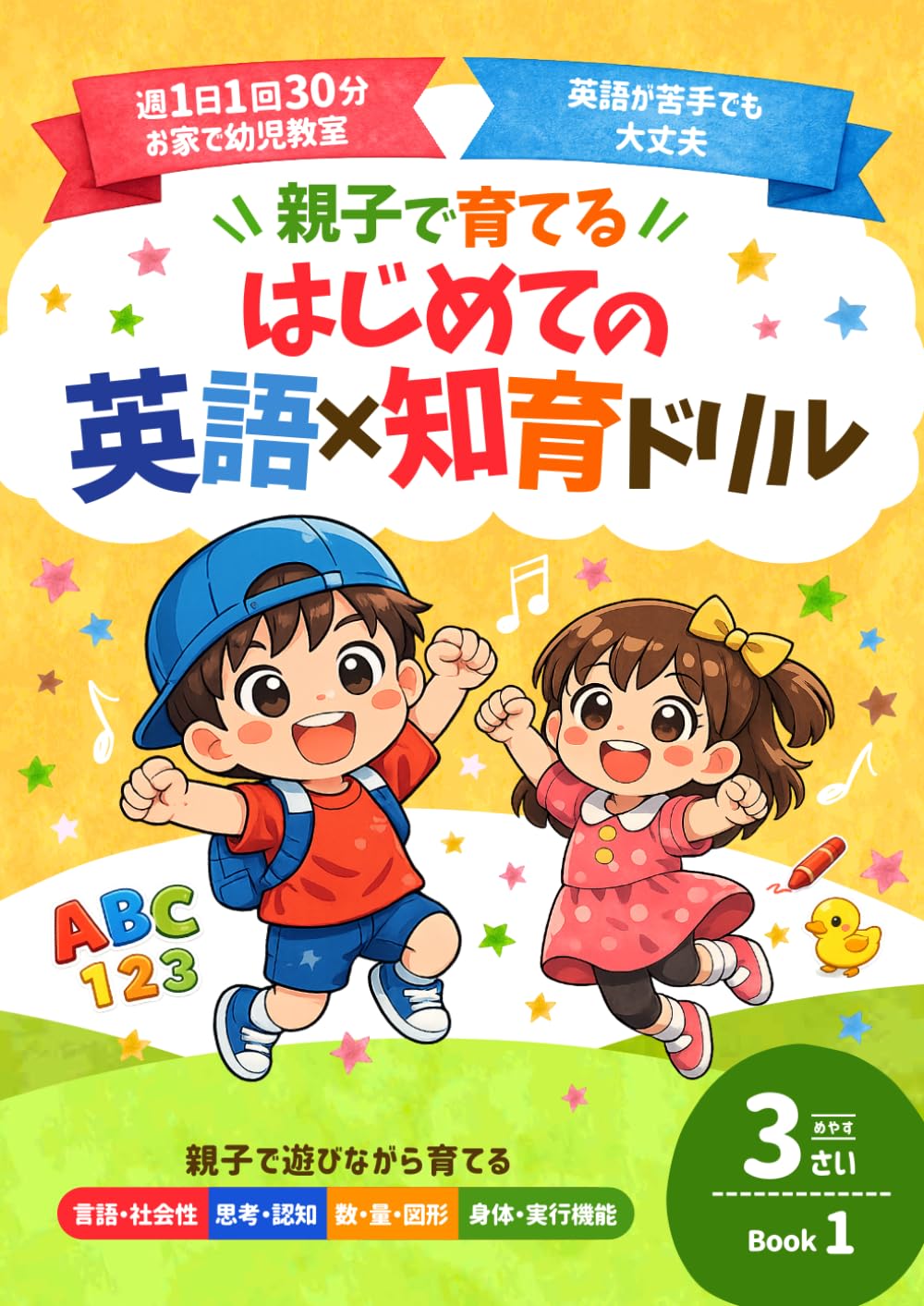 親子で育てる はじめての 英語×知育ドリル: 3歳から 週1日1回30分 おうちでできる幼児教室 英語が苦手でも大丈夫 Book1