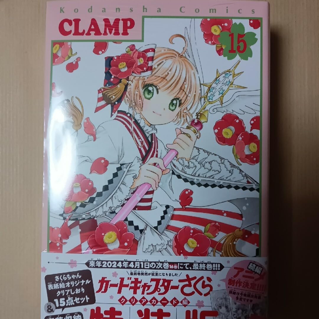 Amazon.co.jp: カードキャプターさくらクリアカード編15特装版
