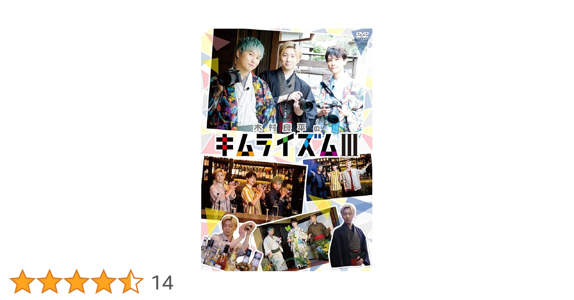 Amazon.co.jp: DVD『木村良平のキムライズムIII』 : 木村良平: DVD