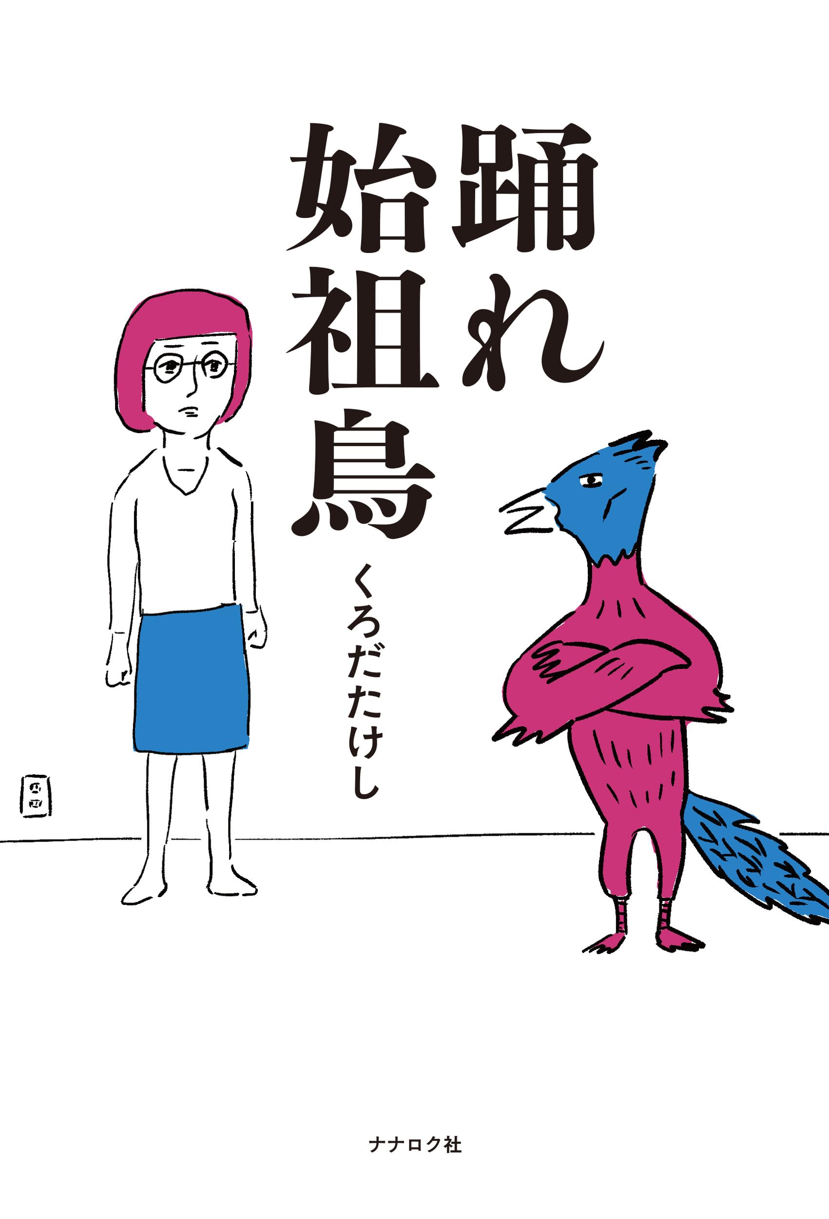 踊れ始祖鳥 | くろだたけし |本 | 通販 | Amazon