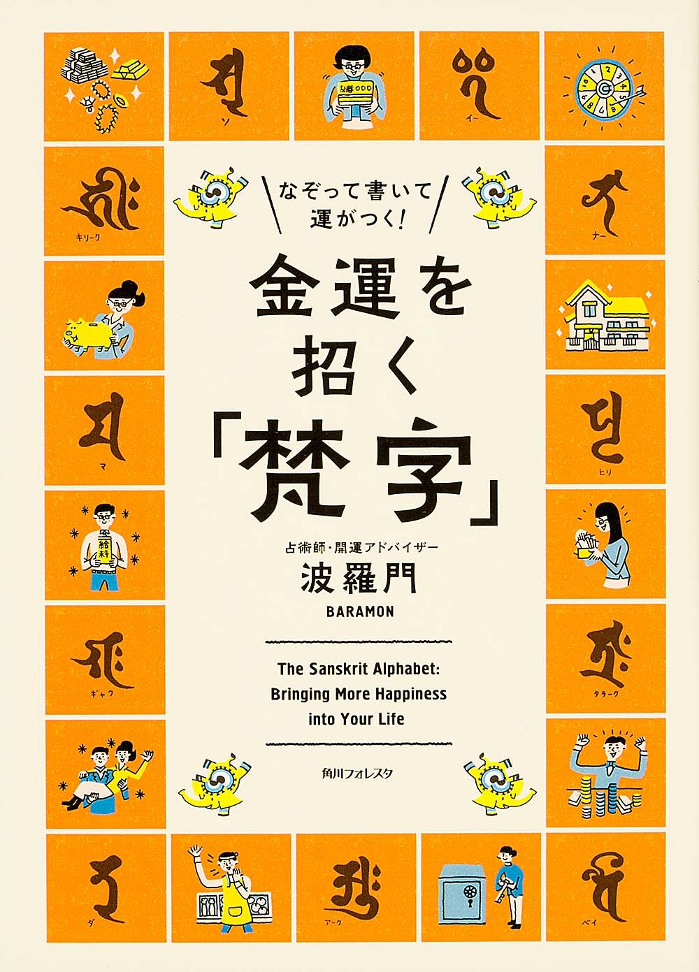 なぞって書いて運がつく 金運を招く 梵字 角川フォレスタ 波羅門 本 通販 Amazon