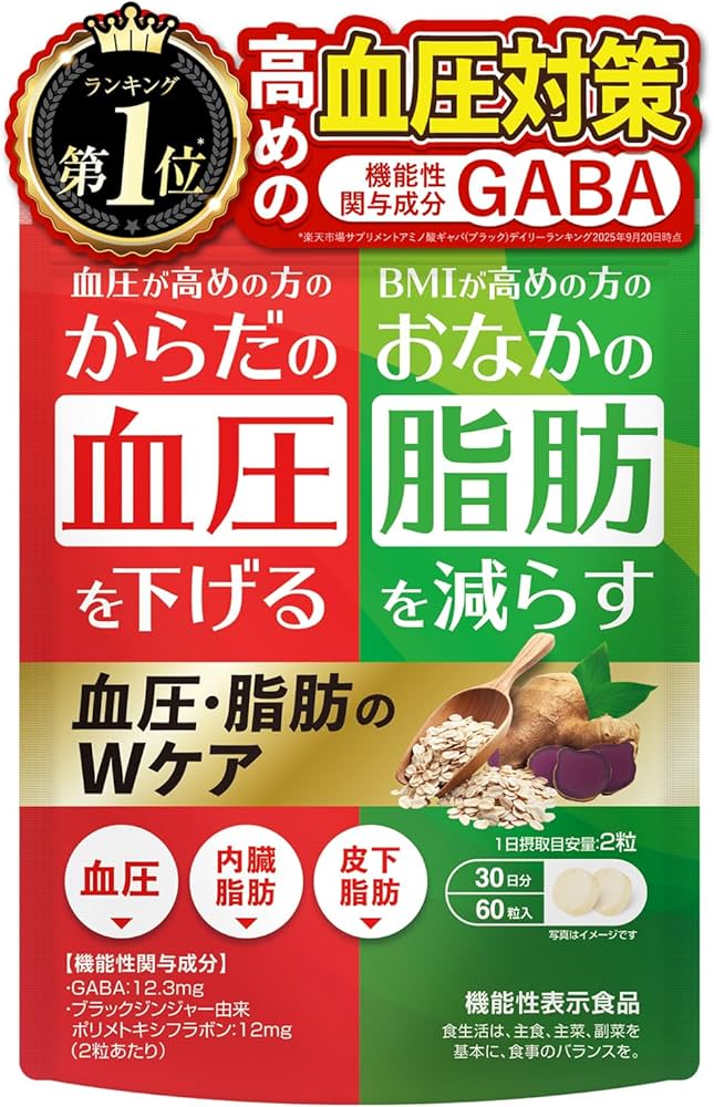 Amazon | 【医師監修】 血圧脂肪のWケア 血圧下げるサプリ おなかの