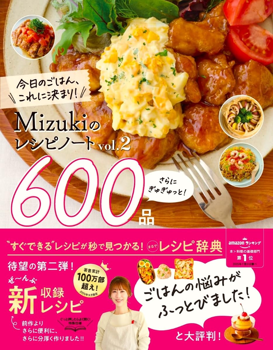 Mizukiのレシピノートvol．2 さらにぎゅぎゅっと600品