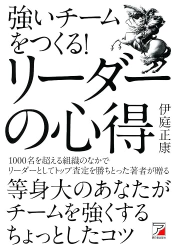 強いチームをつくる! リーダーの心得