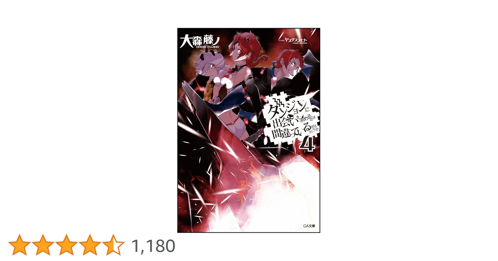 Amazon.co.jp: ダンジョンに出会いを求めるのは間違っているだろうか Amazon.co.jp: ダンジョンに出会いを求めるのは間違っているだろうか