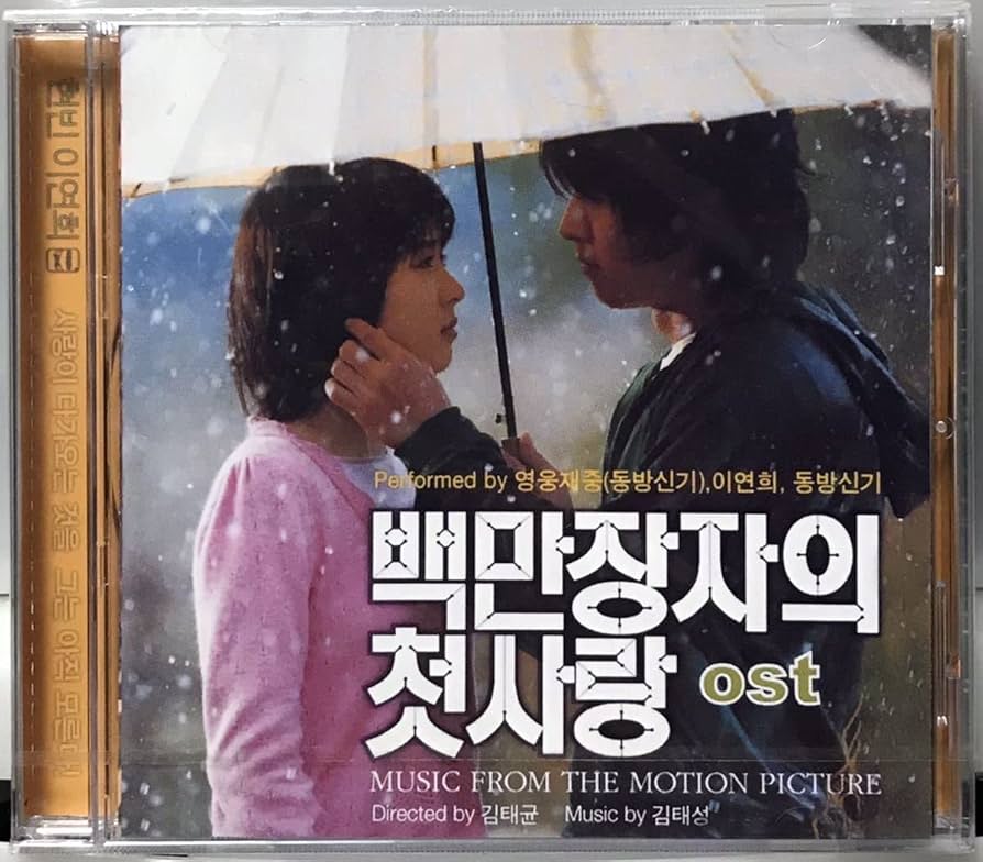 Amazon.co.jp: 百万長者の初恋 OST 韓国映画 未開封CD