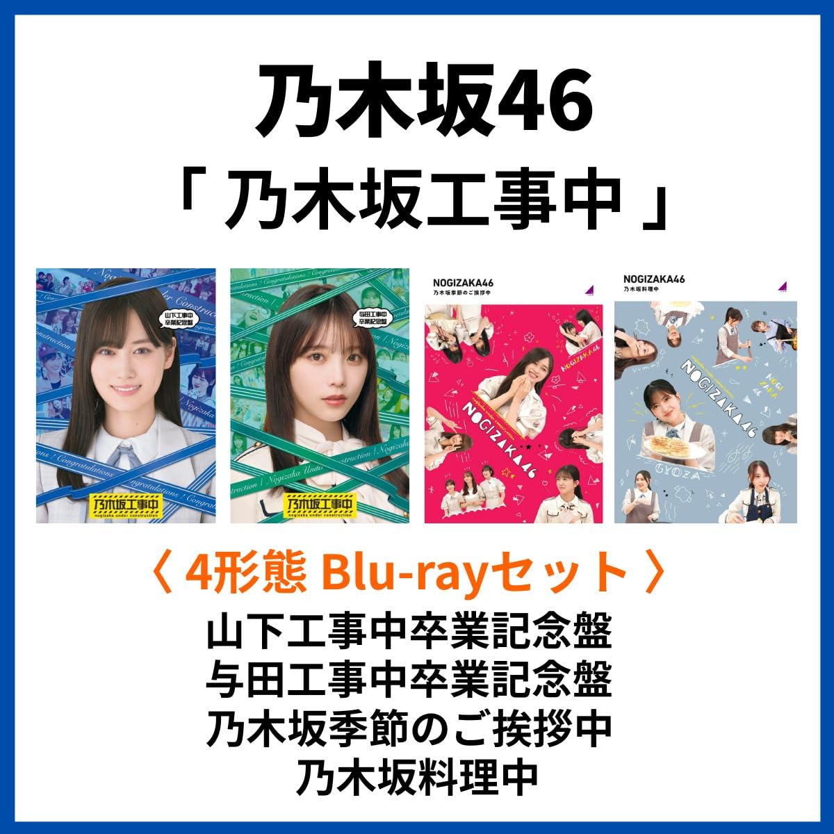 Amazon.co.jp: 《 4形態 Blu-rayセット 》 乃木坂46 「 乃木坂