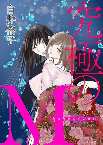 究極のM 4-3052332