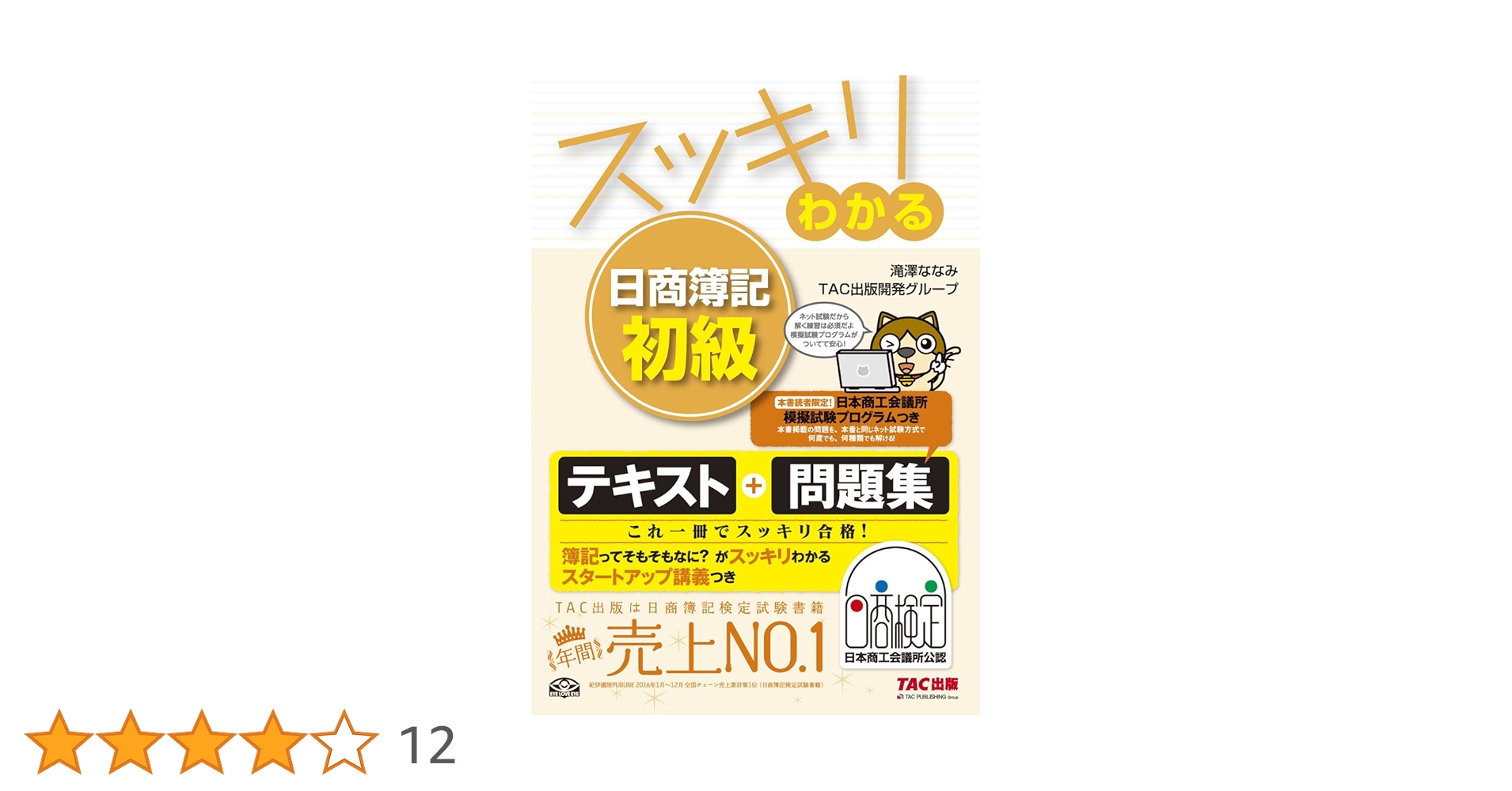 スッキリわかる 日商簿記初級 (スッキリわかるシリーズ