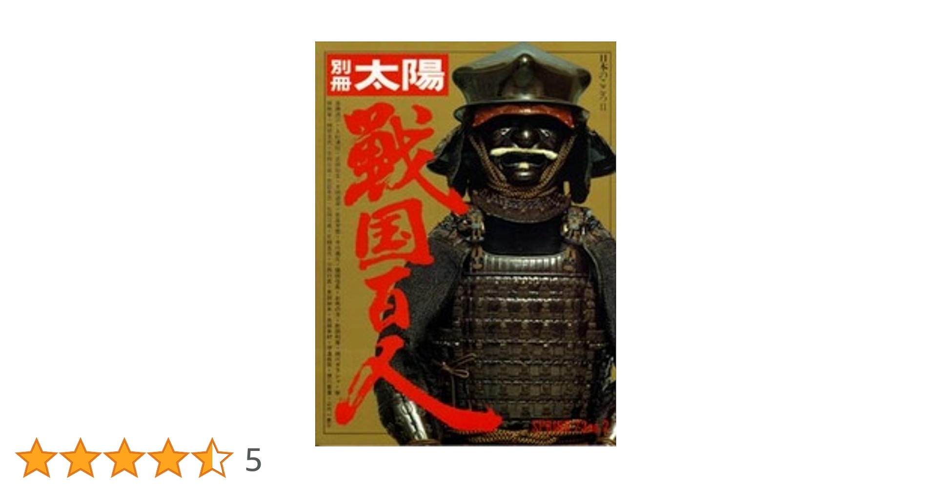 Amazon.co.jp: 戦国百人 (別冊太陽) : 平凡社: 本