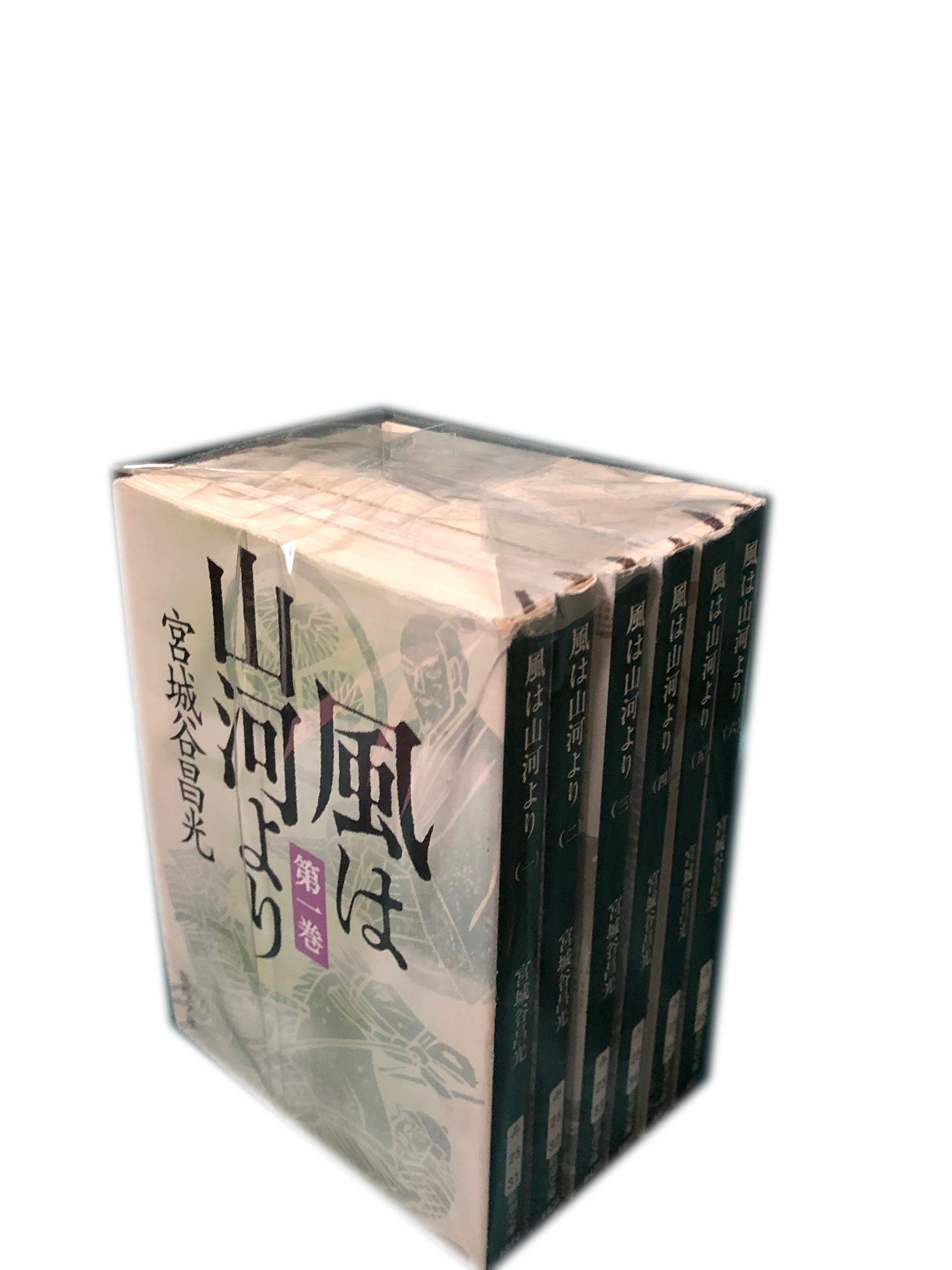 【中古】風は山河より全6巻セット Amazon.co.jp: 風は山河より全6巻セット : 宮城谷昌光: Japanese Books