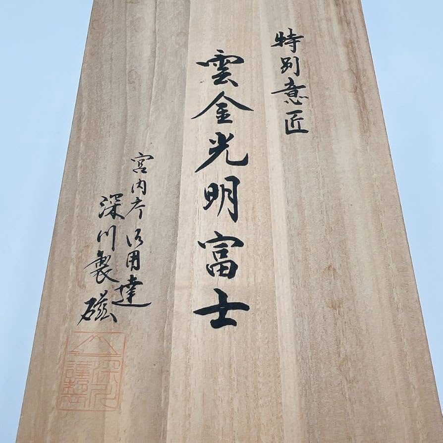 Amazon.co.jp: 有田焼 深川製磁 雲金光明富士 花瓶 宮内庁御用達