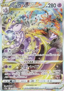 ポケモンカードゲーム S12a 221/172 ミュウツーVSTAR 超 (SAR スペシャルアートレア) ハイクラスパック VSTARユニバース
