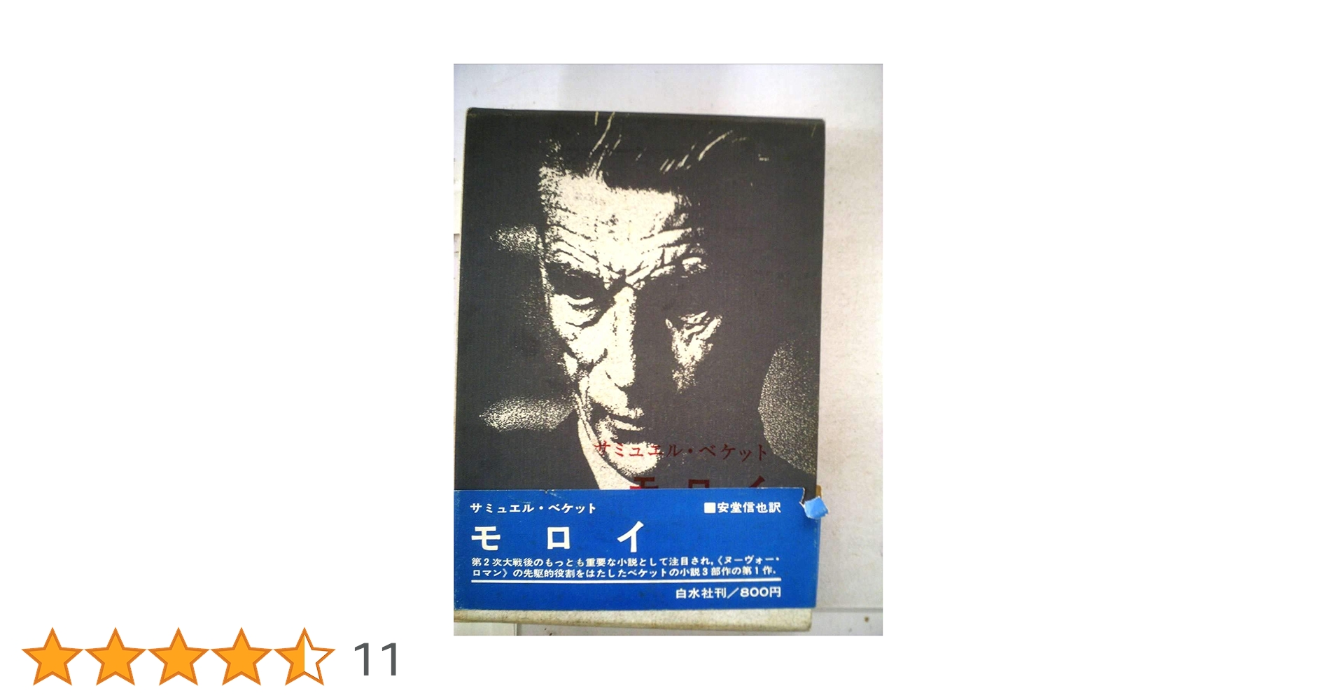 モロイ/マロウン死す/名づけられないもの サミュエル・ベケット Amazon モロイ/マロウン死す/名づけられないもの サミュエル・ベケット Amazon