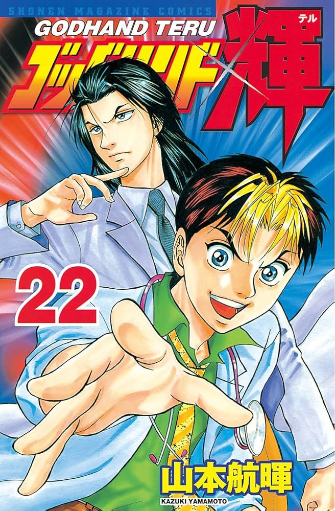 ゴッドハンド輝 1〜49 ゴッドハンド輝 1〜14.16〜40.42〜47.49〜51巻セット - メルカリ